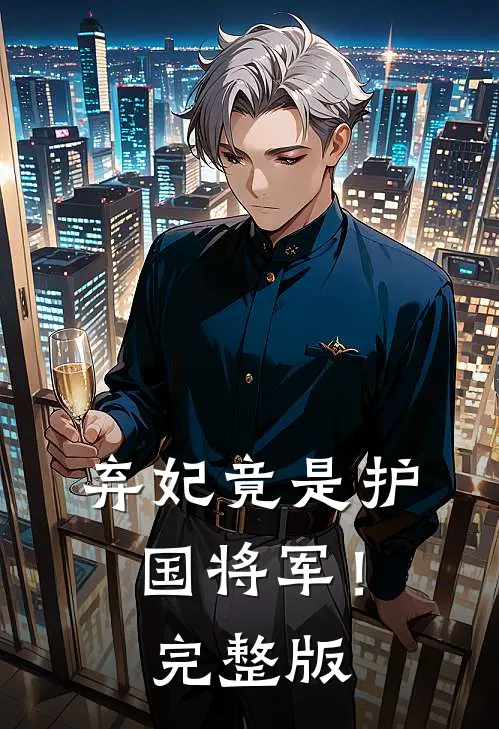 弃妃竟是护国将军！完整版