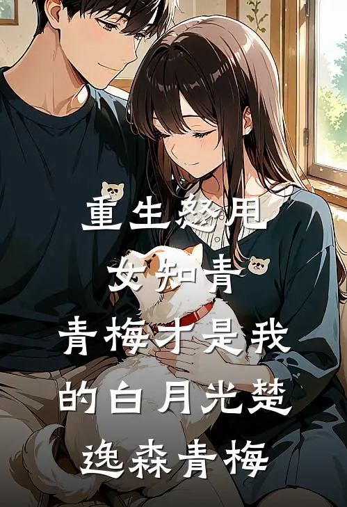 重生怒甩女知青，青梅才是我的白月光楚逸森青梅
