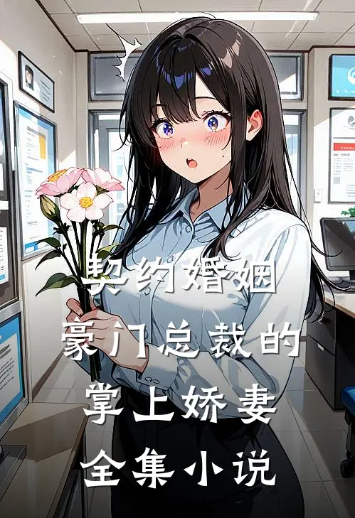 契约婚姻：豪门总裁的掌上娇妻全集小说