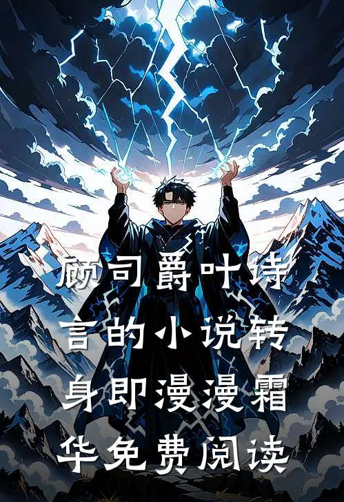 顾司爵叶诗言的小说转身即漫漫霜华免费阅读