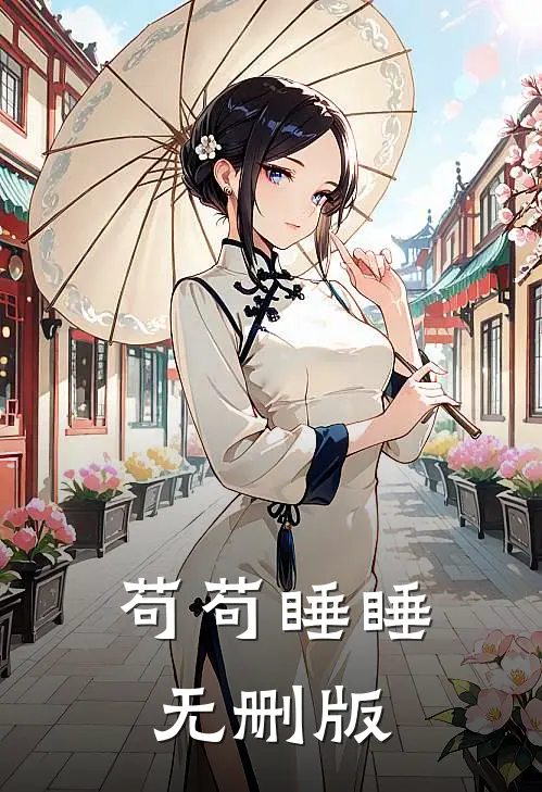 苟苟睡睡无删版