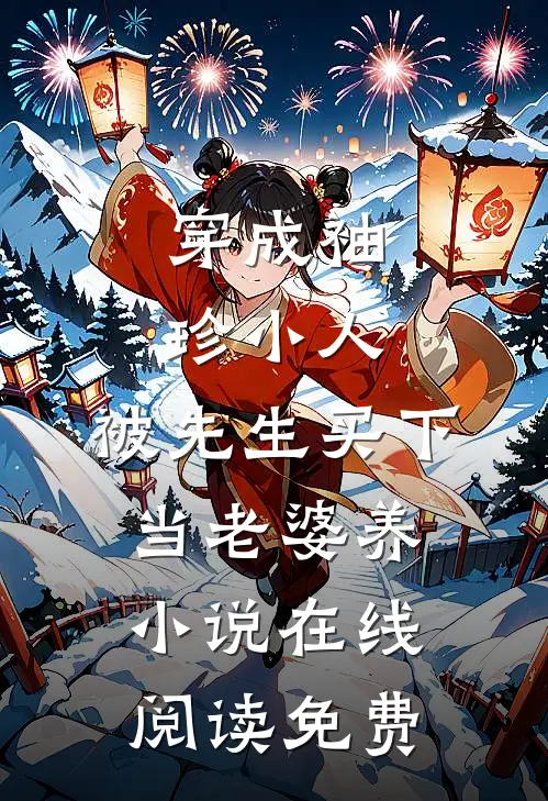 穿成袖珍小人，被先生买下当老婆养小说在线阅读免费