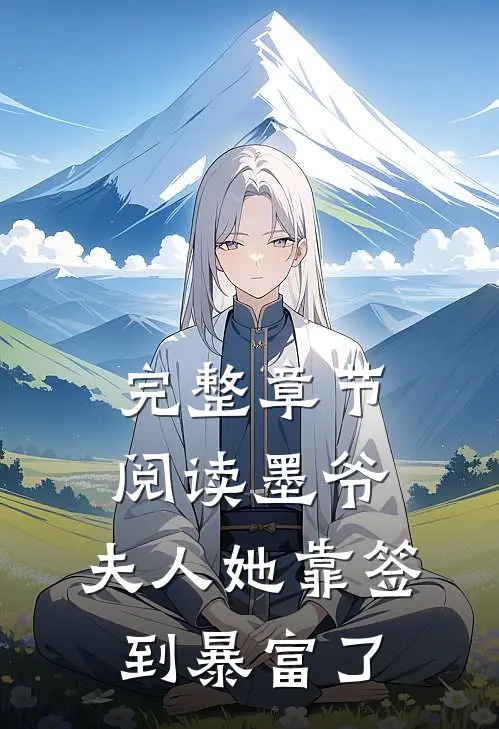 完整章节阅读墨爷，夫人她靠签到暴富了