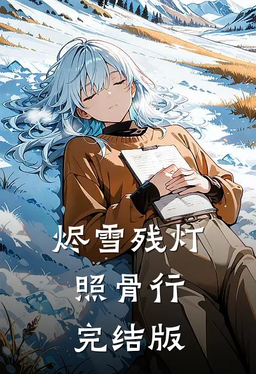 烬雪残灯照骨行完结版