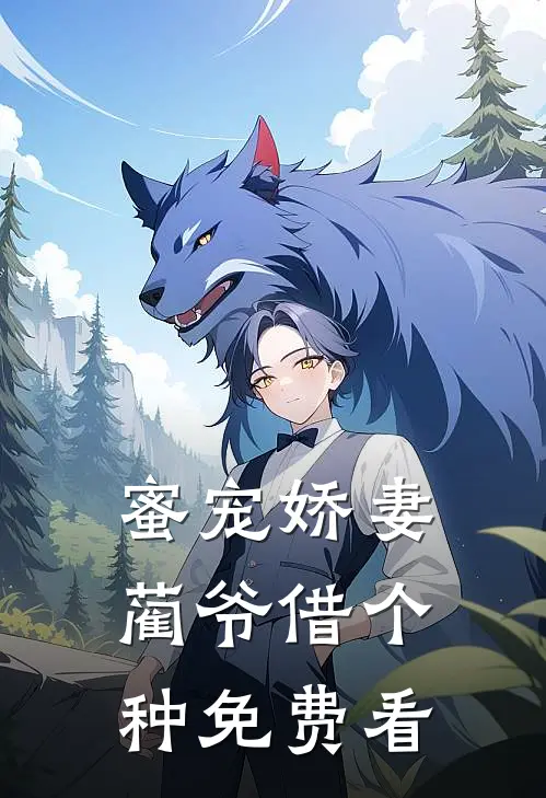 蜜宠娇妻，蔺爷借个种免费看