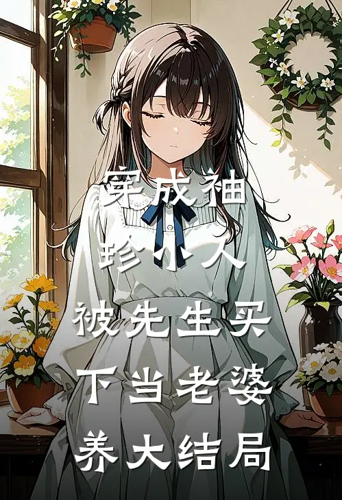穿成袖珍小人，被先生买下当老婆养大结局