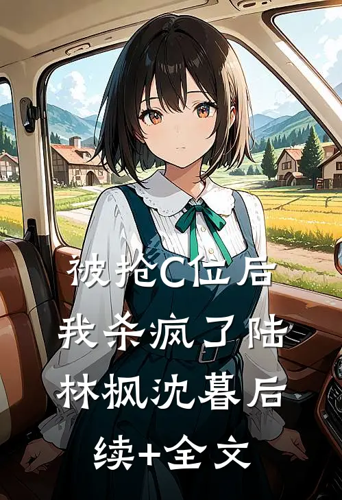 被抢C位后我杀疯了陆林枫沈暮后续+全文