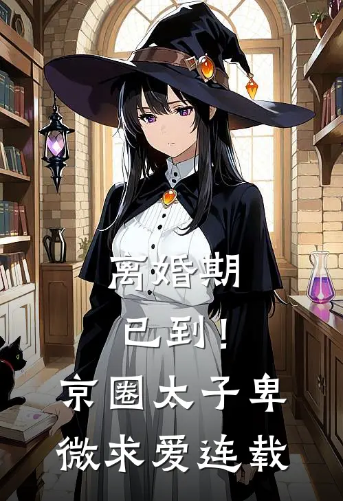 离婚期已到！京圈太子卑微求爱连载