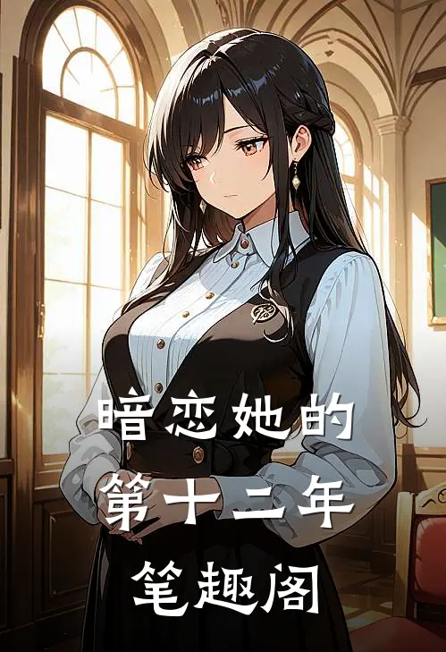 暗恋她的第十二年笔趣阁