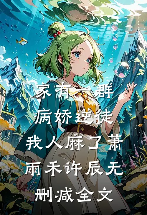 家有一群病娇逆徒，我人麻了萧雨禾许辰无删减全文