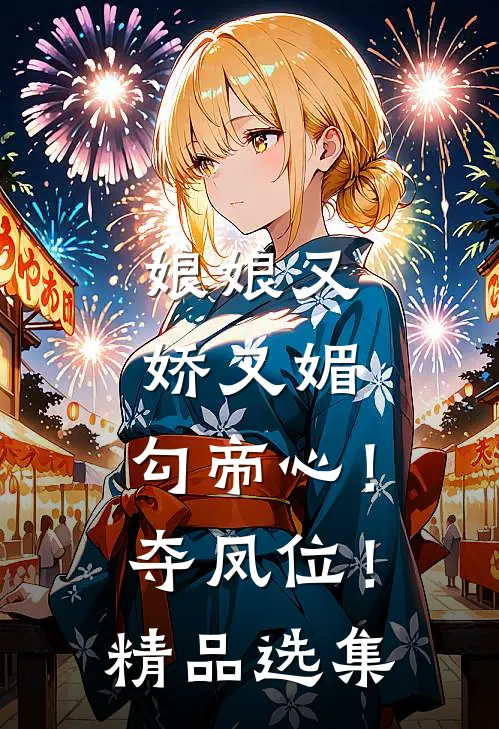 娘娘又娇又媚，勾帝心！夺凤位！精品选集