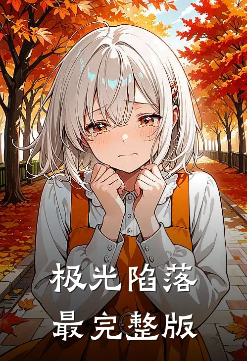 极光陷落最完整版