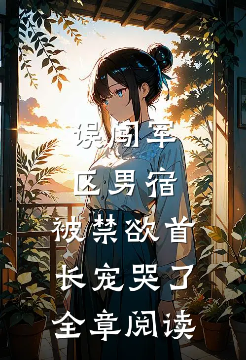 误闯军区男宿，被禁欲首长宠哭了全章阅读