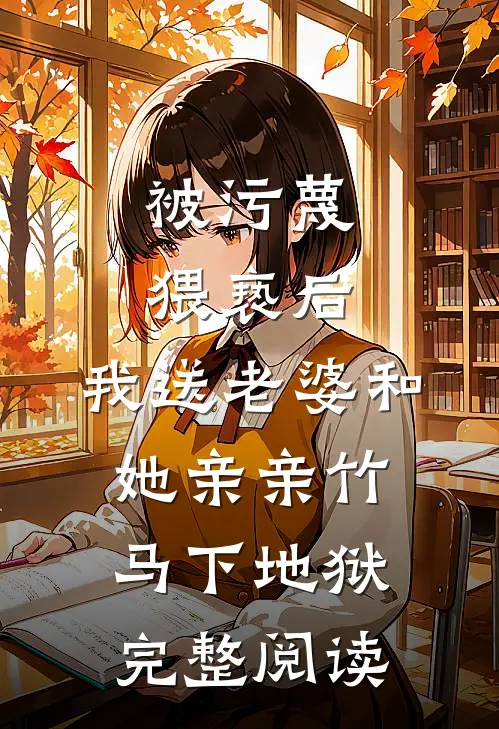 被污蔑猥亵后，我送老婆和她亲亲竹马下地狱完整阅读