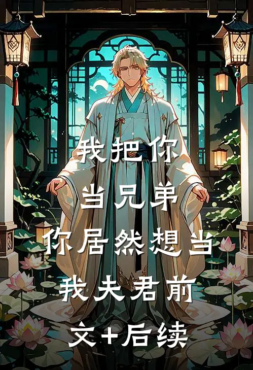 我把你当兄弟，你居然想当我夫君前文+后续