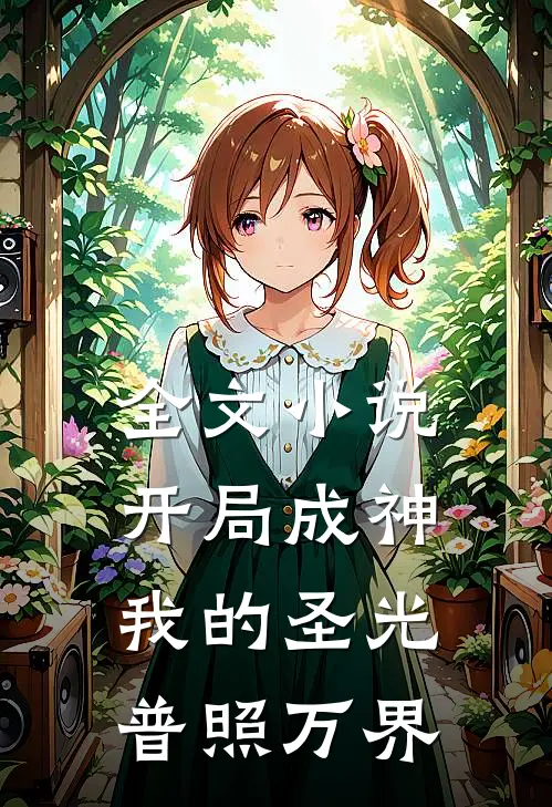 全文小说开局成神：我的圣光普照万界