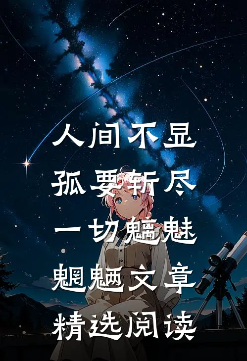 人间不显，孤要斩尽一切魑魅魍魉文章精选阅读