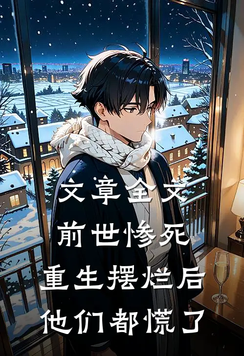 文章全文前世惨死，重生摆烂后他们都慌了