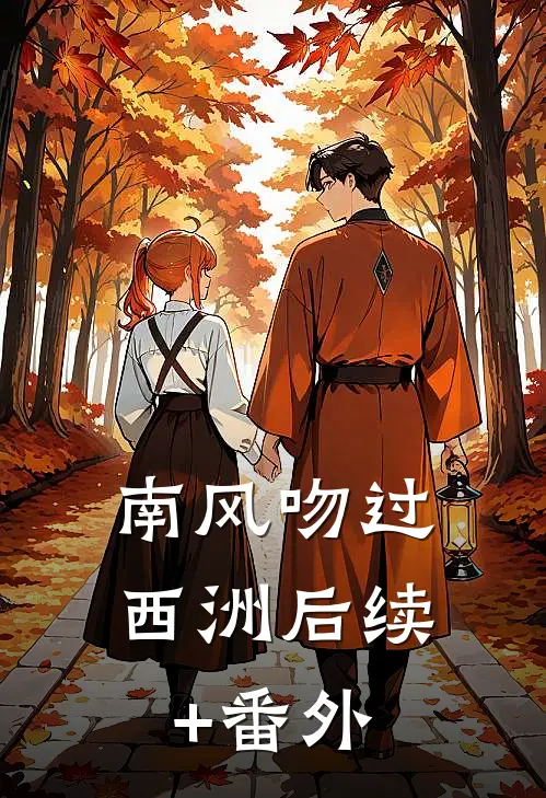 南风吻过西洲后续+番外