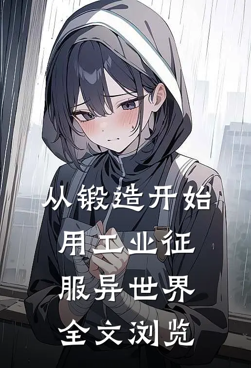 从锻造开始，用工业征服异世界全文浏览