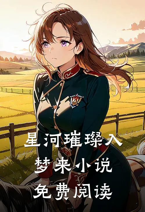 星河璀璨入梦来小说免费阅读