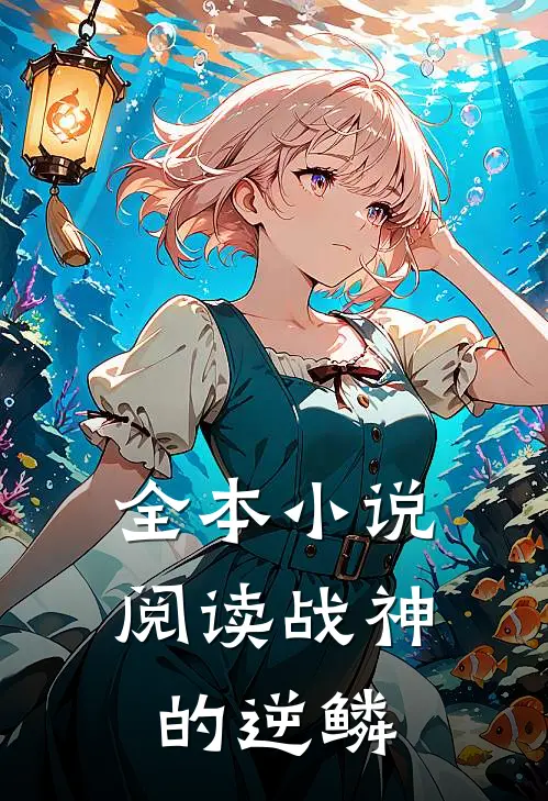 全本小说阅读战神的逆鳞