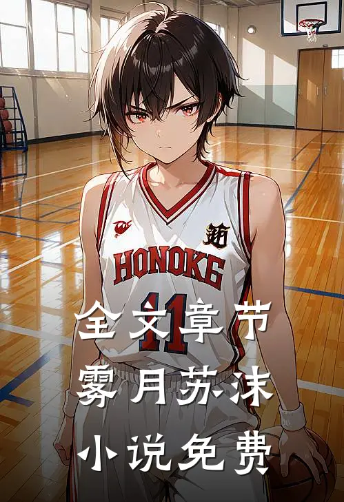 全文章节雾月苏沫小说免费