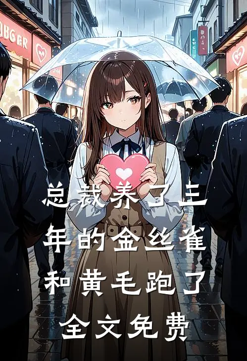 总裁养了三年的金丝雀和黄毛跑了全文免费