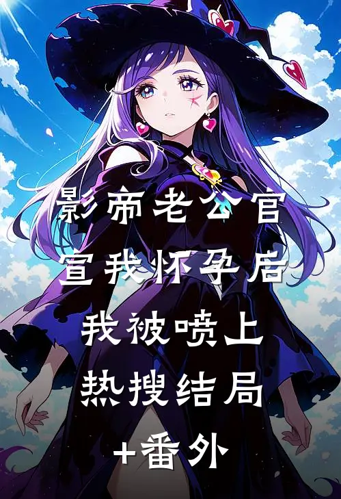影帝老公官宣我怀孕后，我被喷上热搜结局+番外