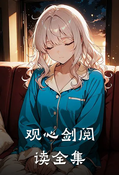 观心剑阅读全集