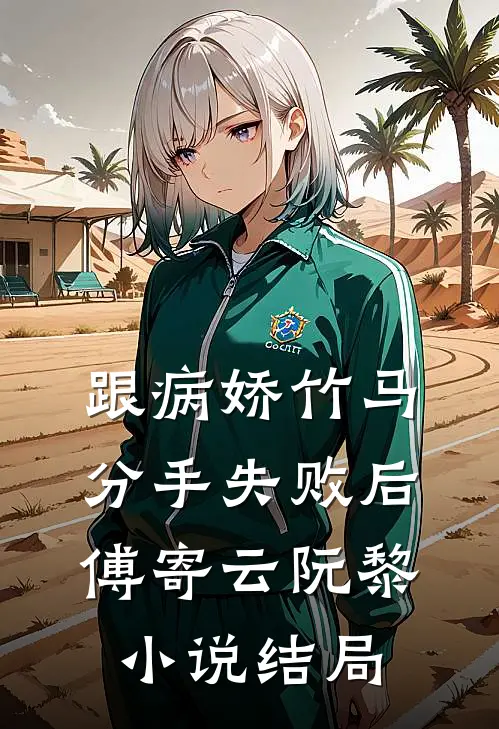 跟病娇竹马分手失败后傅寄云阮黎小说结局