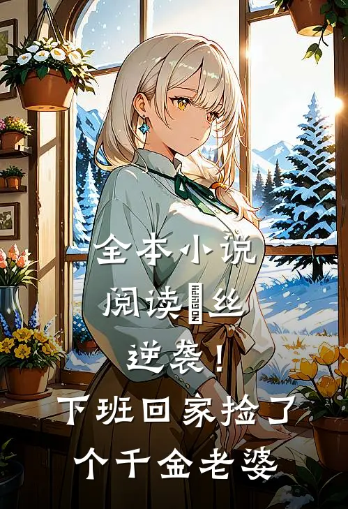 全本小说阅读屌丝逆袭！下班回家捡了个千金老婆
