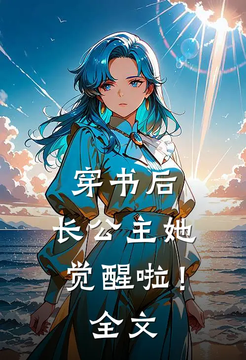 穿书后，长公主她觉醒啦！全文