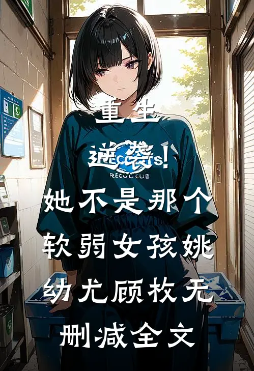 重生，逆袭！她不是那个软弱女孩姚幼尤顾枚无删减全文
