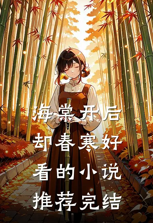 海棠开后却春寒好看的小说推荐完结