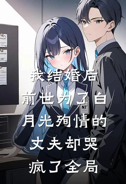 我结婚后，前世为了白月光殉情的丈夫却哭疯了全局
