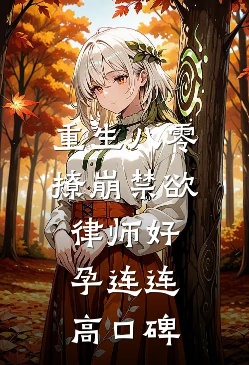 重生八零：撩崩禁欲律师好孕连连高口碑