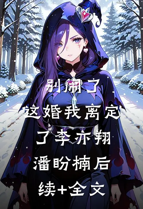 别闹了，这婚我离定了李亦翔潘盼楠后续+全文