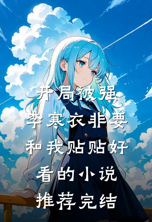 开局被强，李寒衣非要和我贴贴好看的小说推荐完结