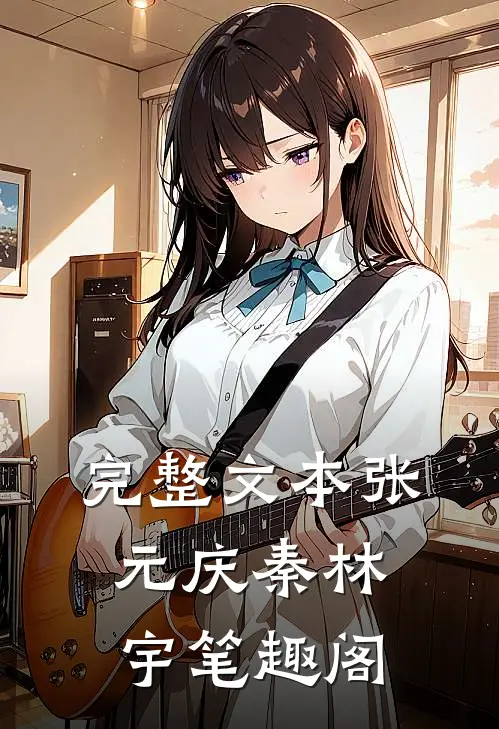 完整文本张元庆秦林宇笔趣阁