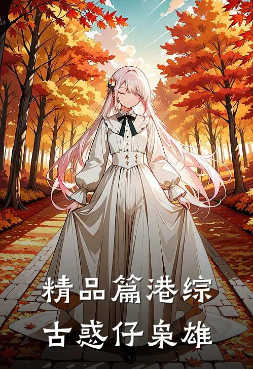 精品篇港综：古惑仔枭雄