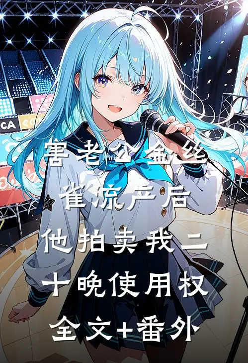 害老公金丝雀流产后，他拍卖我二十晚使用权全文+番外