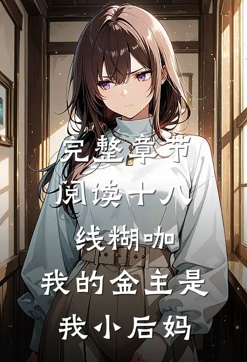 完整章节阅读十八线糊咖：我的金主是我小后妈