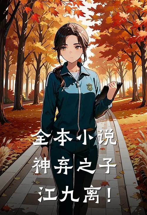 全本小说神弃之子：江九离！