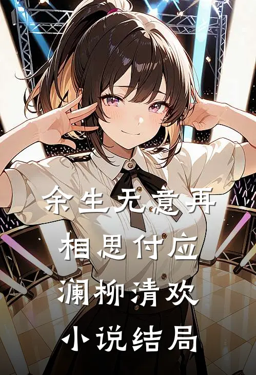 余生无意再相思付应澜柳清欢小说结局