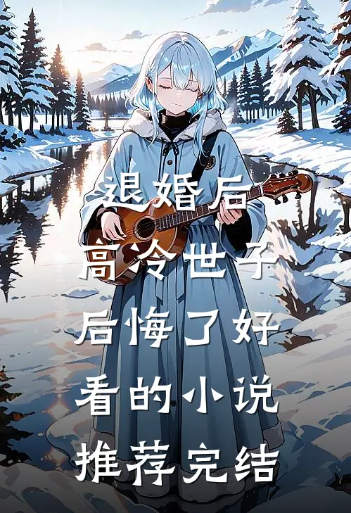 退婚后，高冷世子后悔了好看的小说推荐完结