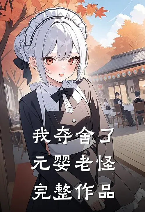 我夺舍了元婴老怪完整作品