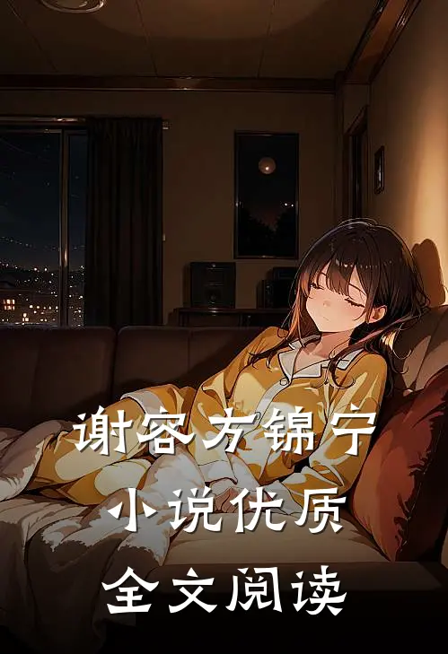 谢容方锦宁小说优质全文阅读