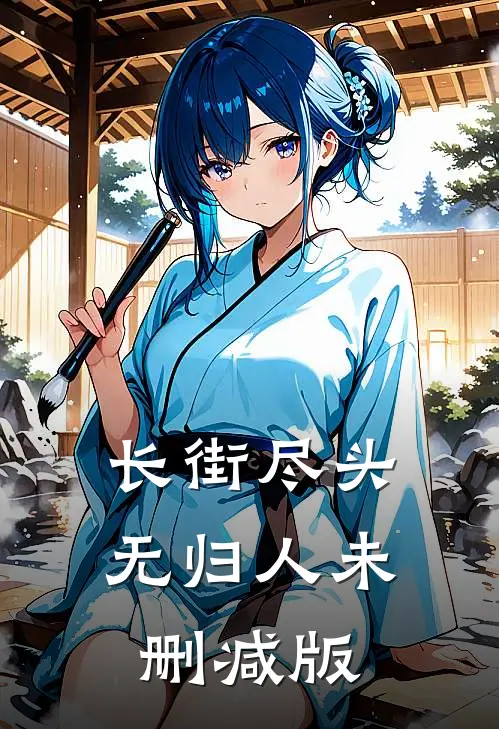 长街尽头无归人未删减版