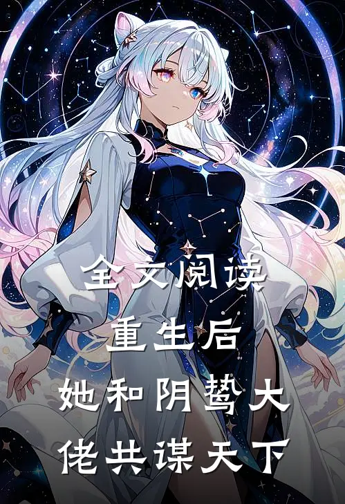 全文阅读重生后，她和阴鸷大佬共谋天下
